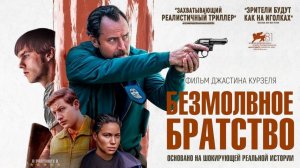 🇺🇸 🇬🇧 🇨🇦 Фильм «Безмолвное братство / The Order» — Русский трейлер (2024) 🎦🎬🎥🎤🚀🔥💥⚡️