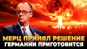 Мерц принял решение воевать с Россией