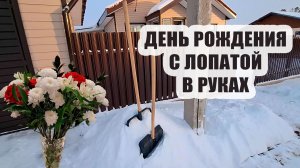 💐 Подарки и День рождения! У Саши новые идеи по строительству ⚡