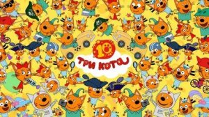 Три кота.Музыкальная раскраска. Крутое щоу