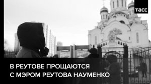 Прощание с мэром Реутова Науменко