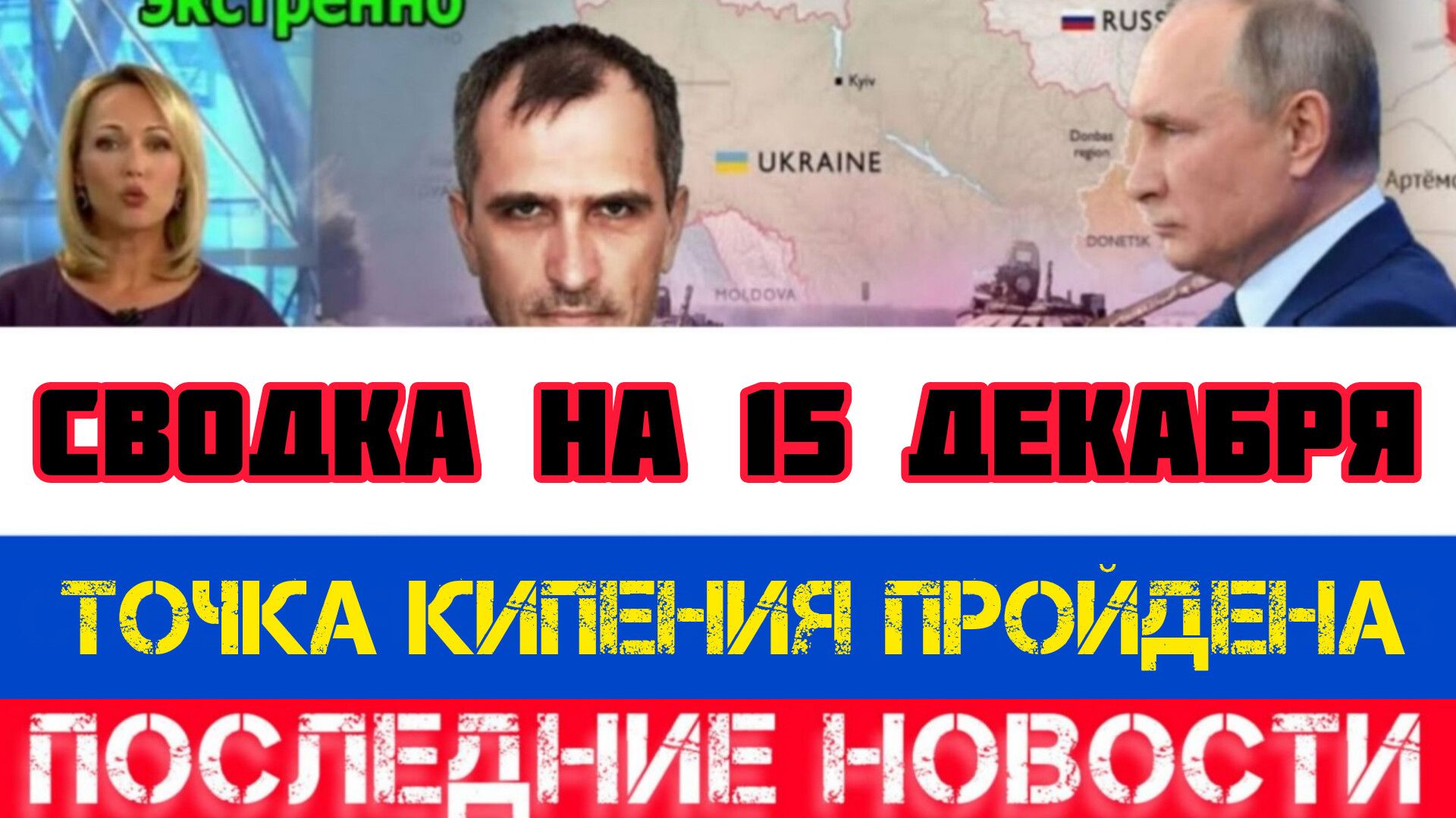 СВОДКА БОЕВЫХ ДЕЙСТВИЙ НА 15 ДЕКАБРЯ, КАРТА СВО, НОВОСТИ, СВО НА УКРАИНЕ ВОЙНА 2025 ЮРИЙ ПОДОЛЯКА смотреть онлайн