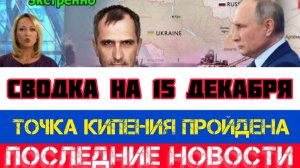 СВОДКА БОЕВЫХ ДЕЙСТВИЙ НА 15 ДЕКАБРЯ, КАРТА СВО, НОВОСТИ, СВО НА УКРАИНЕ ВОЙНА 2025 ЮРИЙ ПОДОЛЯКА