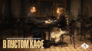 Анастасия Сотникова, Аделон - В пустом кафе