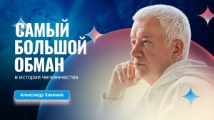16/06/2025 Самый большой обман в истории человечества. Александр Хакимов и Владимир Древс