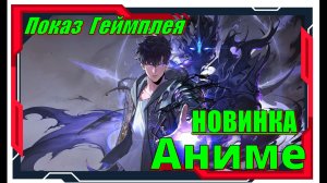 Solo Leveling Arise Overdrive - НОВИНКИ игр Обзор геймплея и первый взгляд