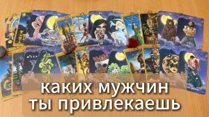 РАСКЛАД ТАРО Каких мужчин ты привлекаешь? Гадание на картах Таро онлайн