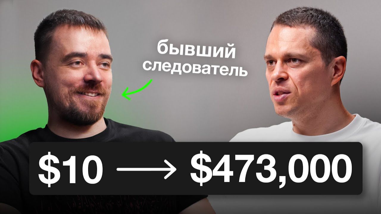 От Госслужбы к Трейдингу: как стать миллионером за год? смотреть онлайн