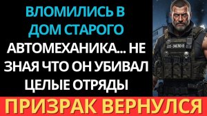 Они пришли в дом старого автомеханика... И поняли слишком поздно, почему его зовут “Фантом”.