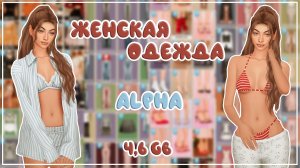 ПАПКА MODS | ЖЕНСКАЯ ОДЕЖДА | ALPHA | 4,6 ГБ | SIMS 4