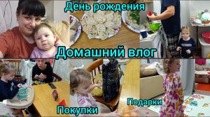 Домашний влог. Подарки. Покупки. День рождения.