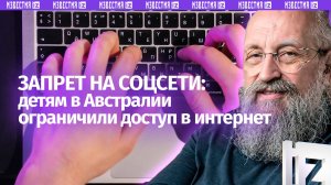 Австралийский запрет: Вассерман – о том, как детей лишили социальных сетей / Открытым текстом