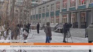 Девятиклассник напал на учителя математики в Санкт-Петербурге