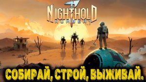 Nighthold Number 1 - ССобирай, строй, выживай.