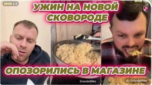 САМВЕЛ АДАМЯН, УЖИН НА НОВОЙ СКОВОРОДЕ, ОПОЗОРИЛИСЬ В МАГАЗИНЕ..