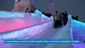 В МУРАВЛЕНКО ЗАЖГЛИ НОВОГОДНИЕ ЁЛКИ И ОТКРЫЛИ ЛЕДОВЫЙ ГОРОДОК