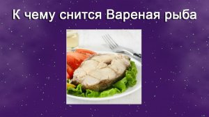 К чему снится Вареная рыба (Сонник)