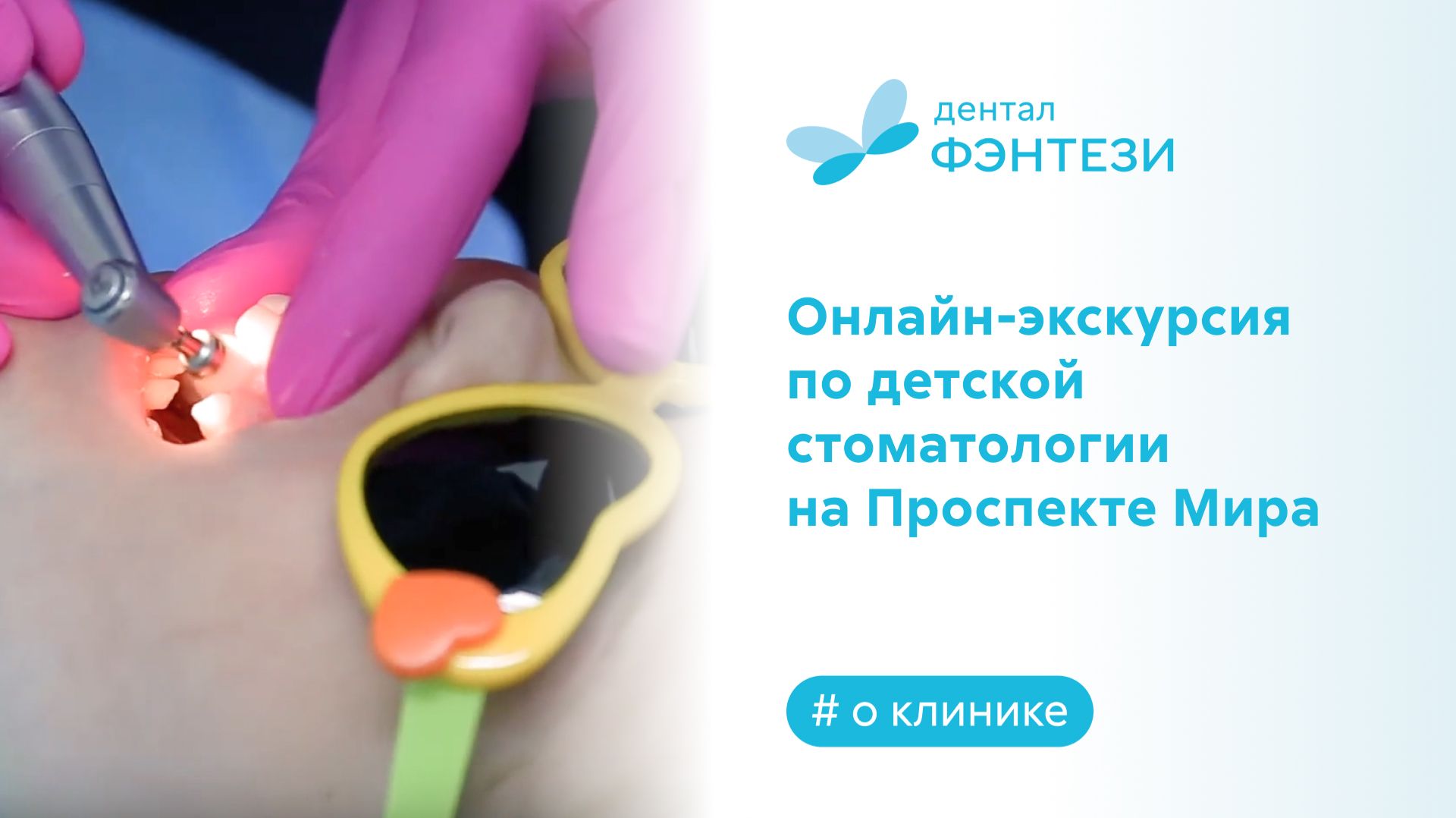 Онлайн-экскурсия по стоматологии "Дентал Фэнтези" на Проспекте Мира