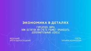 Татьяна Колюшева | Горшочек, вари. Как остаток на счете может приносить дополнительный доход