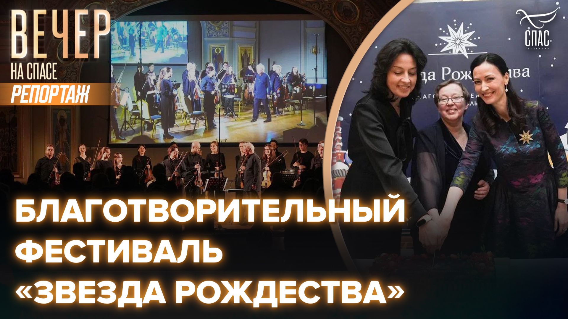 Третий благотворительный фестиваль «Звезда Рождества» открылся в Москве, Костроме и Рязани