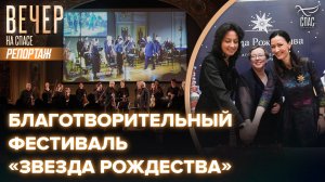 Третий благотворительный фестиваль «Звезда Рождества» открылся в Москве, Костроме и Рязани