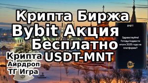 Крипта Биржа Bybit Акция Бесплавтно USDT-MNT