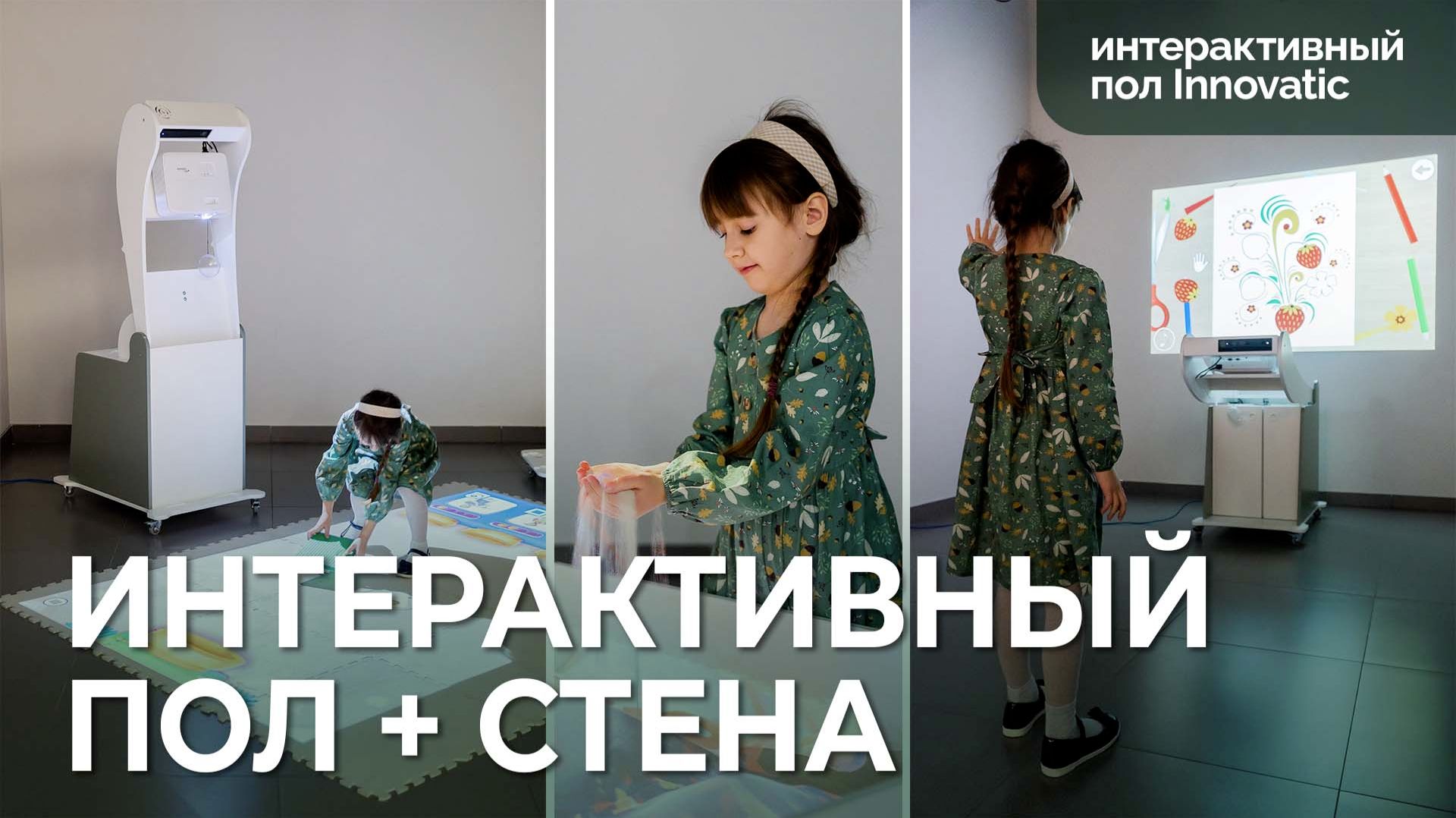 Интерактивный пол Innovatic с функцией интерактивной стены смотреть онлайн