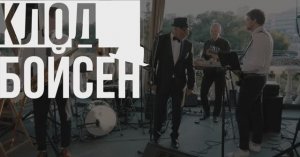 Claude Booysen (Клод Бойсен)