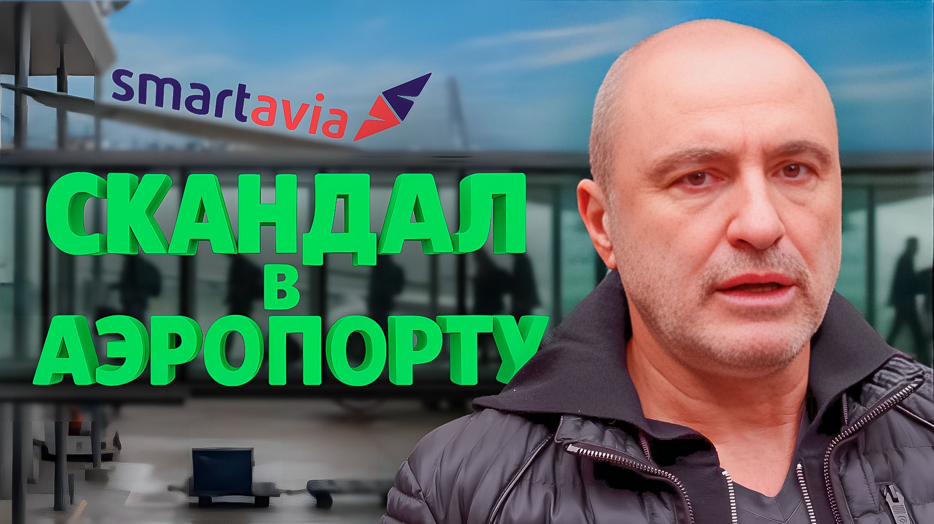 Михаил Турецкий устроил скандал в аэропорту смотреть онлайн