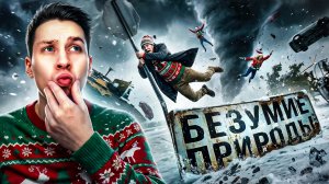Случаи, когда природа сошла с ума
