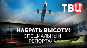 Набрать высоту! Специальный репортаж ТВЦ