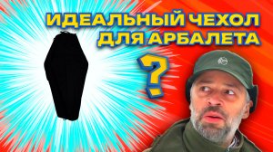 Идеальный чехол для арбалета существует? CENTERSHOT