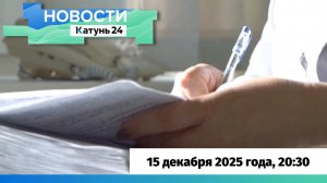 Новости Алтайского края 15 декабря 2025 года, выпуск в 20:30
