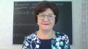 Раскрытие скобок и приведение подобных слагаемых. Математика 6 класс. Решение уравнений.