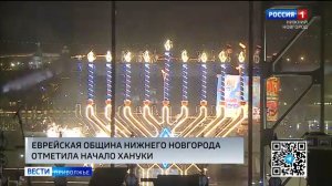 Церемония зажигания ханукальной свечи, открывающей праздник Ханука, состоялась в Нижнем Новгороде
