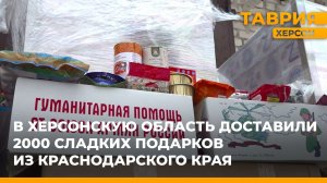 В Херсонскую область доставили 2 000 сладких подарков из Краснодарского края