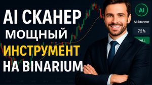Стратегия для Бинариум! Мощный Трейдинг Бот на Binarium! Бинарные опционы стратегия 5 секунд
