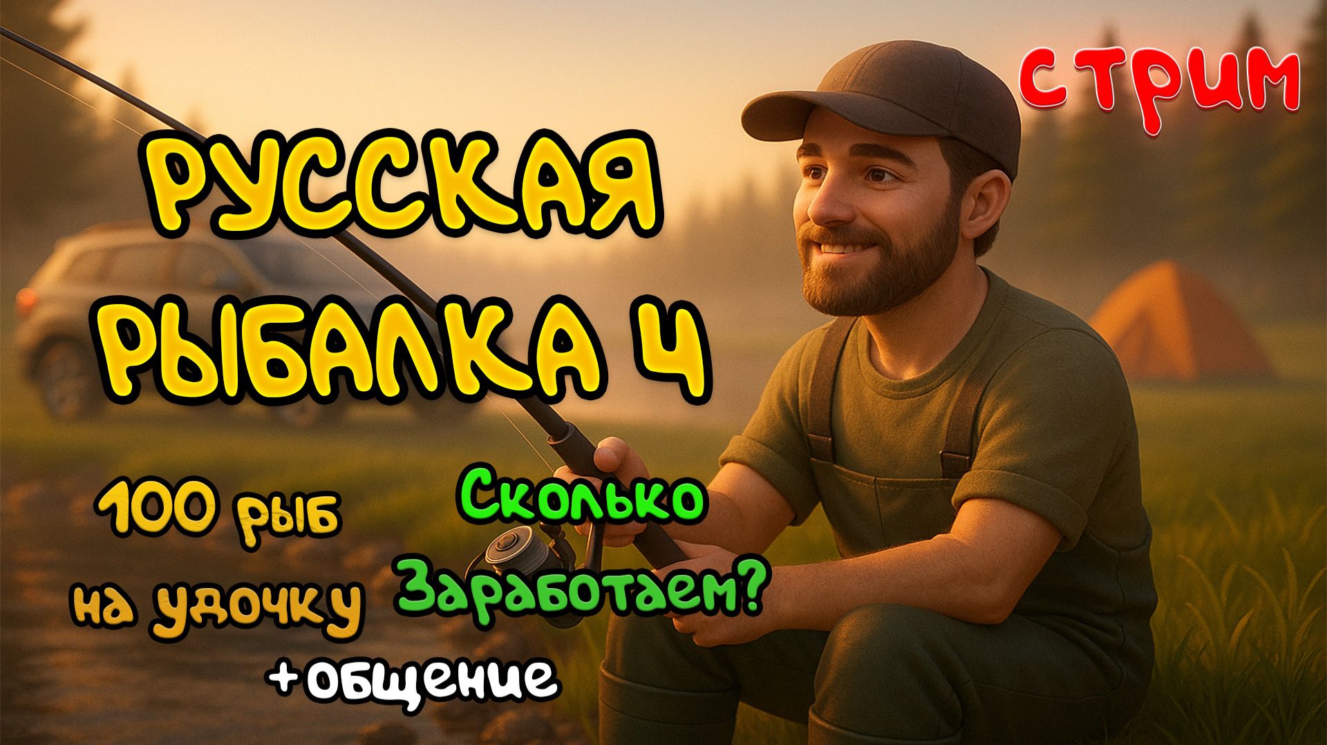 Русская рыбалка 4 Стрим Челлендж: 100 рыб на удочку. Сколько заработаем?  общение с чатом