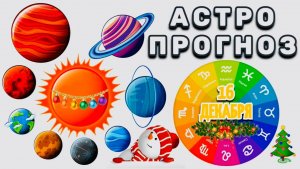 "АСТРОПРОГНОЗ на 16 ДЕКАБРЯ 2025 года"!!!