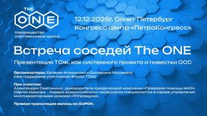 Встреча The ONE 12.12.2025