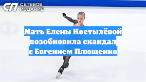 Мать Елены Костылёвой возобновила скандал с Евгением Плющенко