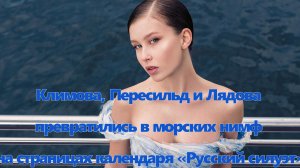 Климова, Пересильд и Лядова превратились в морских нимф на страницах календаря «Русский силуэт»