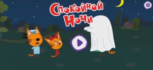 Три Кота Мультфильм АвтоМастер