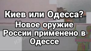 КИЕВ ИЛИ ОДЕССА? НОВОЕ ОРУЖИЕ РОССИИ ПРИМЕНЕНО ПОД ОДЕССОЙ