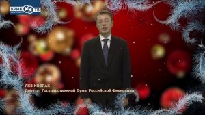 Лев Ковпак депутат Государственной думы Российской Федерации поздравляет с Новым Годом!