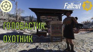 Fallout 76 Головастик: Охотник