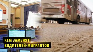 В новосибирском Горсовете обсудили работу троллейбусов после увольнения водителей-мигрантов