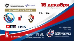 «Кубок Содружества» | 1/4 финала (ЗП) | СШ №3-ФК «Севастополь» – ФК «Гвардеец» (Донецк) | 16.12.2025