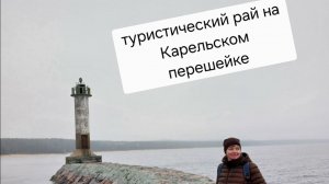 туристический рай на Карельском перешейке