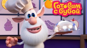 Мультфильм Готовка с Бубой | Готовим спагетти с Буба